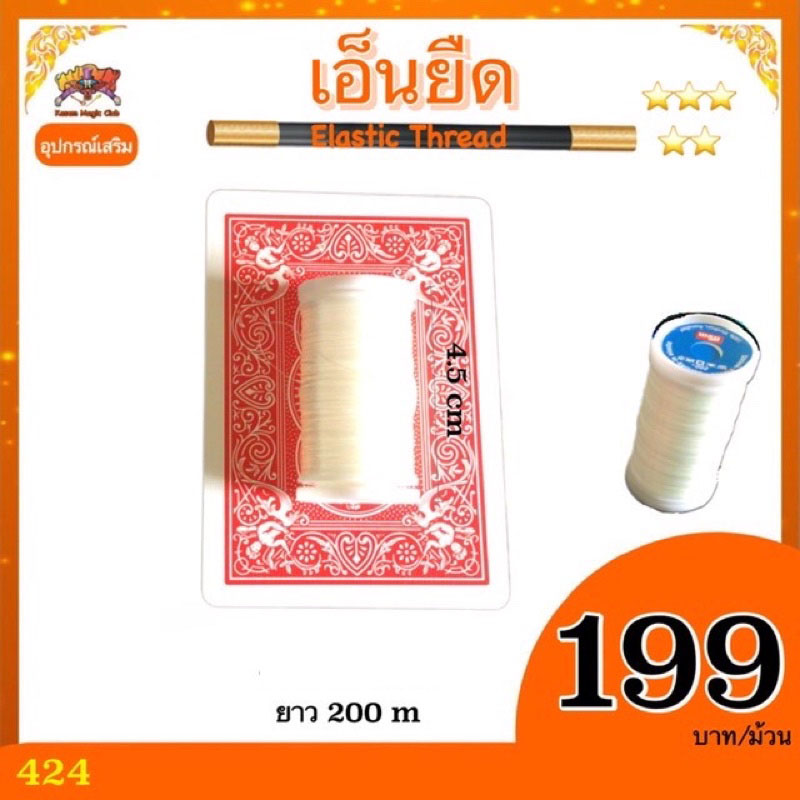 อุปกรณ์เสริมมายากล เอ็นยืด (Elastic Thread) ยาว200 ม (ราคาต่อม้วน)