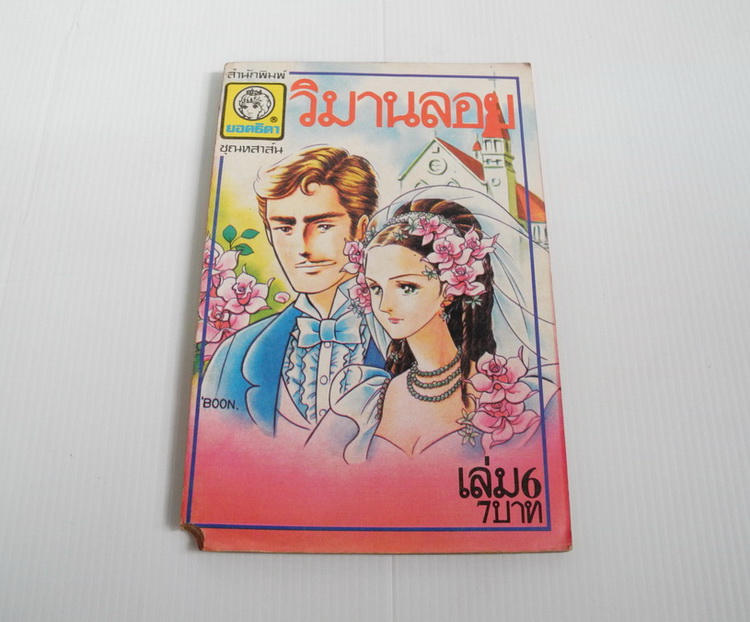 วิมานลอย เล่ม 6