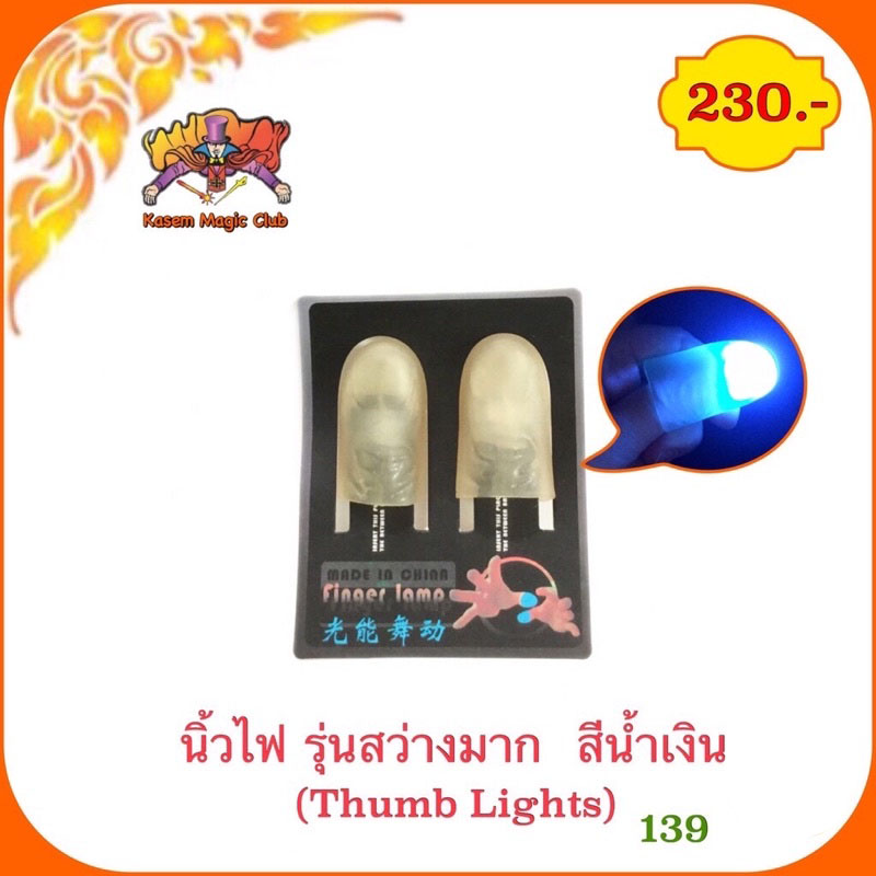 อุปกรณ์มายากล นิ้วไฟ (Thumb Lights)