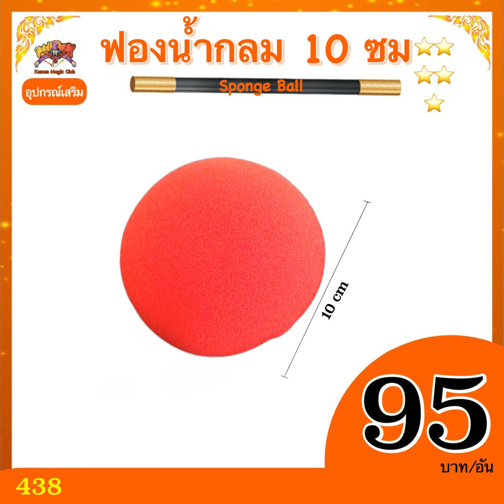 อุปกรณ์เสริม มายากล ฟองน้ำกลม 10 ซม (Sponge Ball)