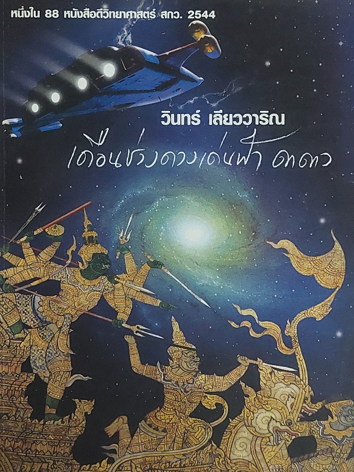 เดือนช่วงดวงเด่นฟ้าดาดาว / วินทร์ เลียววาริณ