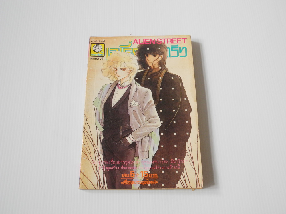 เอเลี่ยนสตรีท เล่ม 5