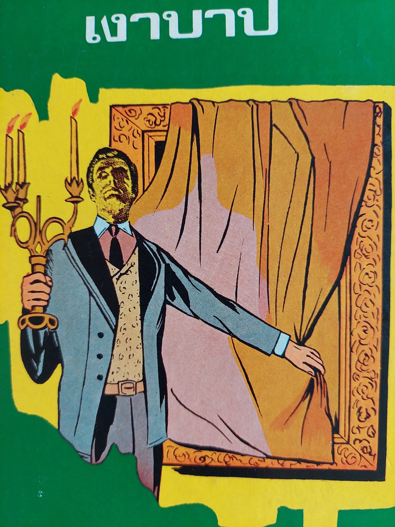 เงาบาป The Picture of Dorian Gray / อ. สนิทวงศ์ [พิมพ์ 1]