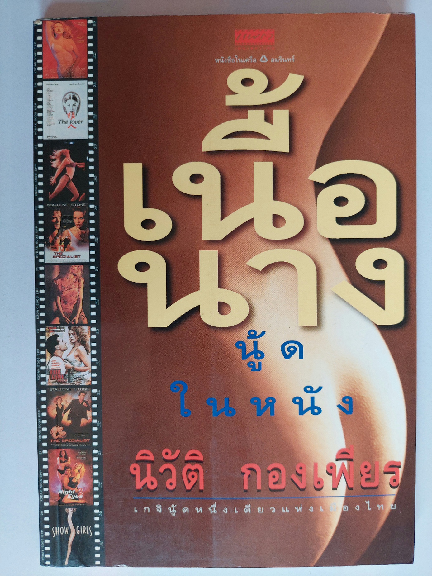 เนื้อนาง นู้ดในหนัง / นิวัติ กองเพียร [1 เล่ม]