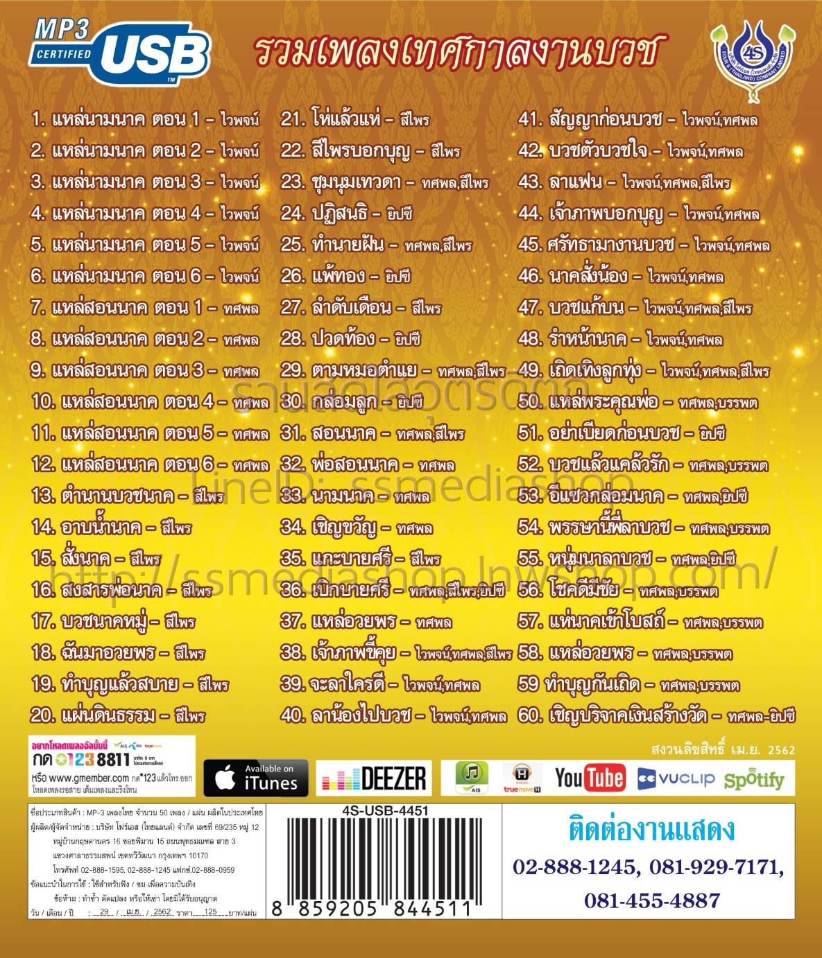 USB+เพลง เทศกาลงานบวช ทศพล+ไวพจน์+ยิปซี+สีไพร