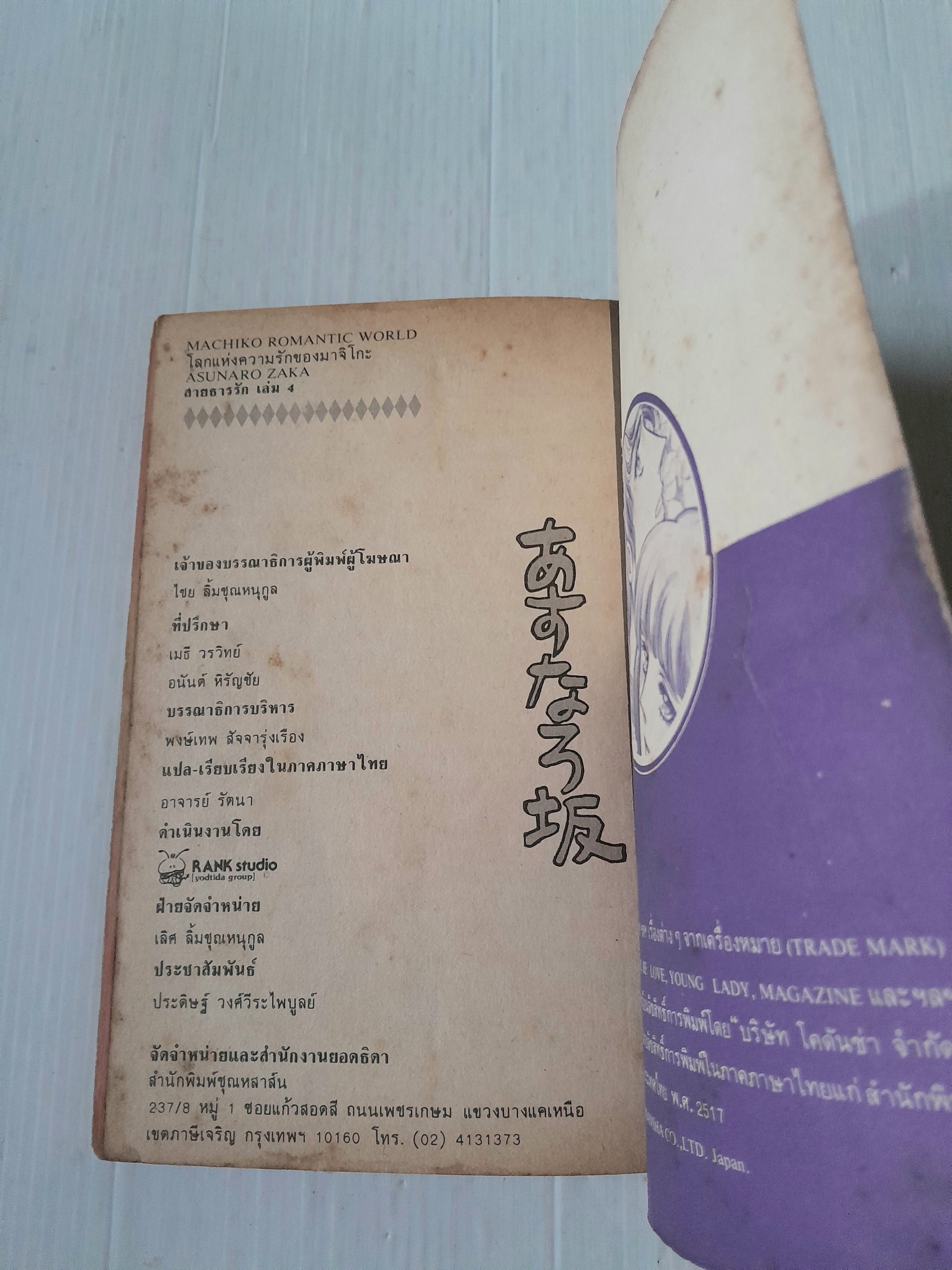 สายธารรัก เล่ม 4 / มาจิโกะ ซาโตนะกะ