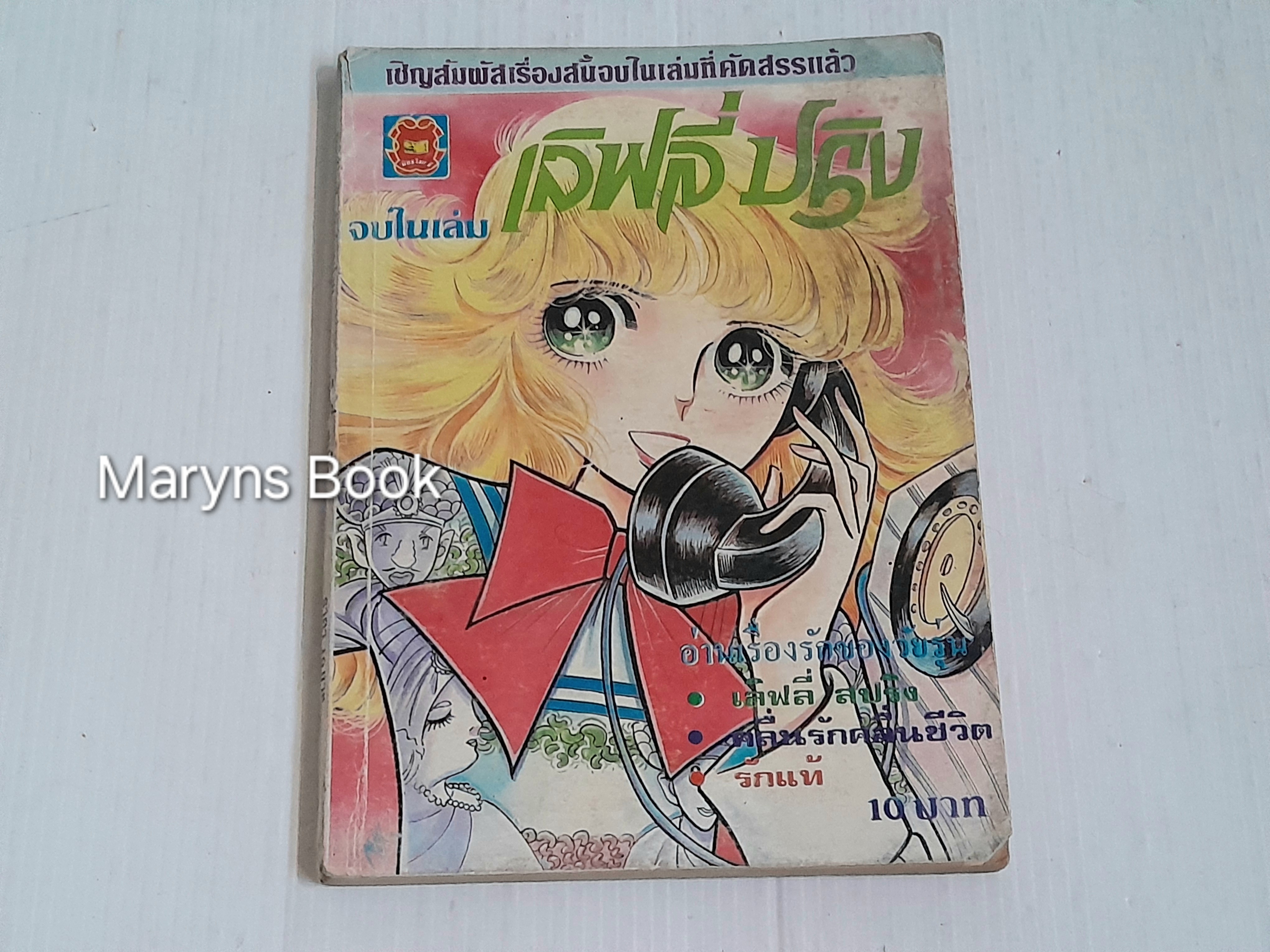 เลิฟลี่ สปริง (เล่มเดียวจบ)