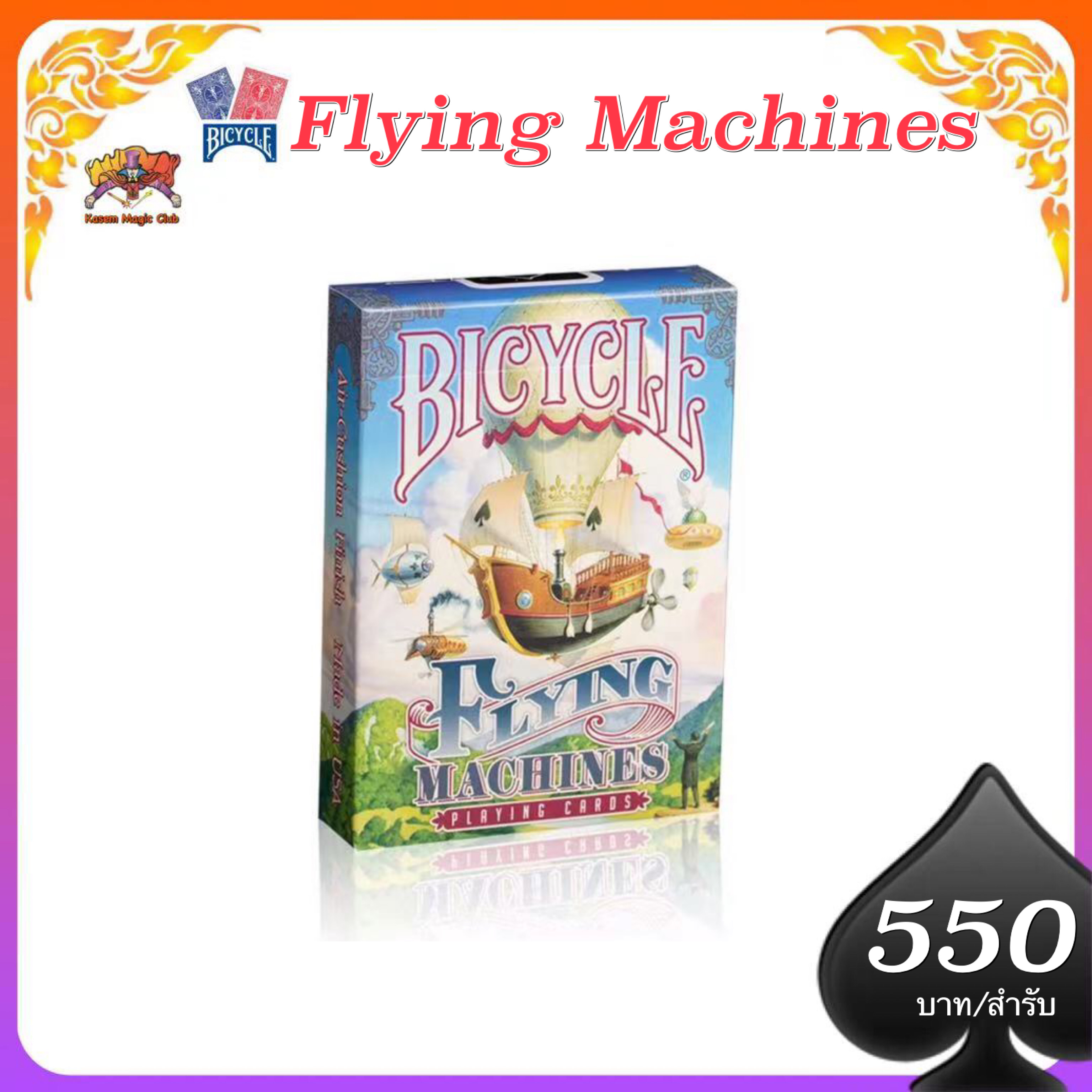 ไบซิเคิล Flying machines (Bicycle Flying machines)