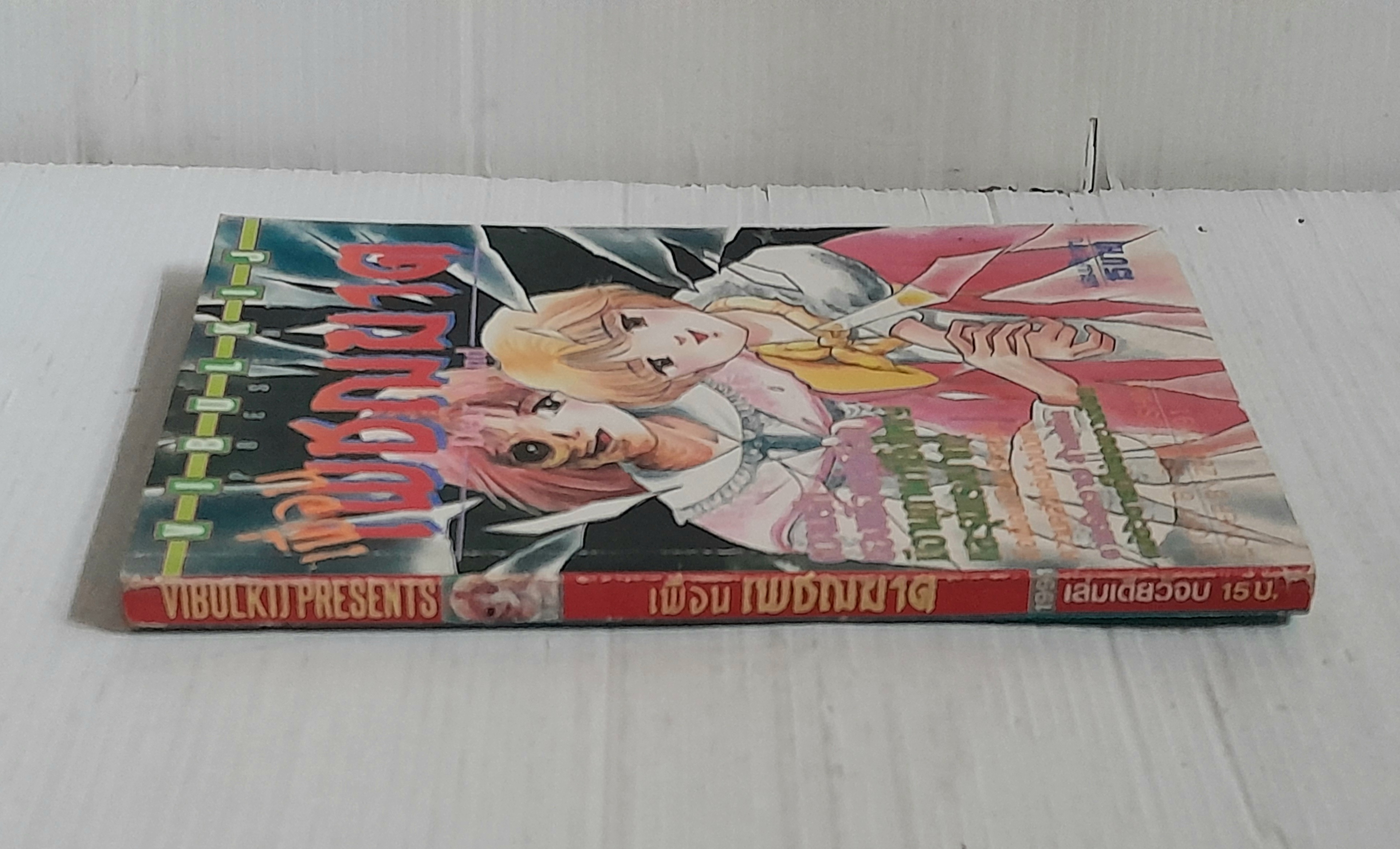 เพื่อนเพชฌฆาต (เล่มเดียวจบ) / Seri Yoshimi