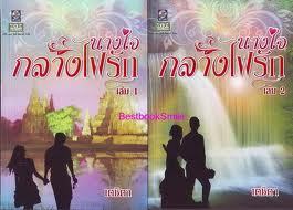 นางใจกลางไฟรัก 1-2 / เตชิตา (หนังสือใหม่ 100%อยู่ในซีล)