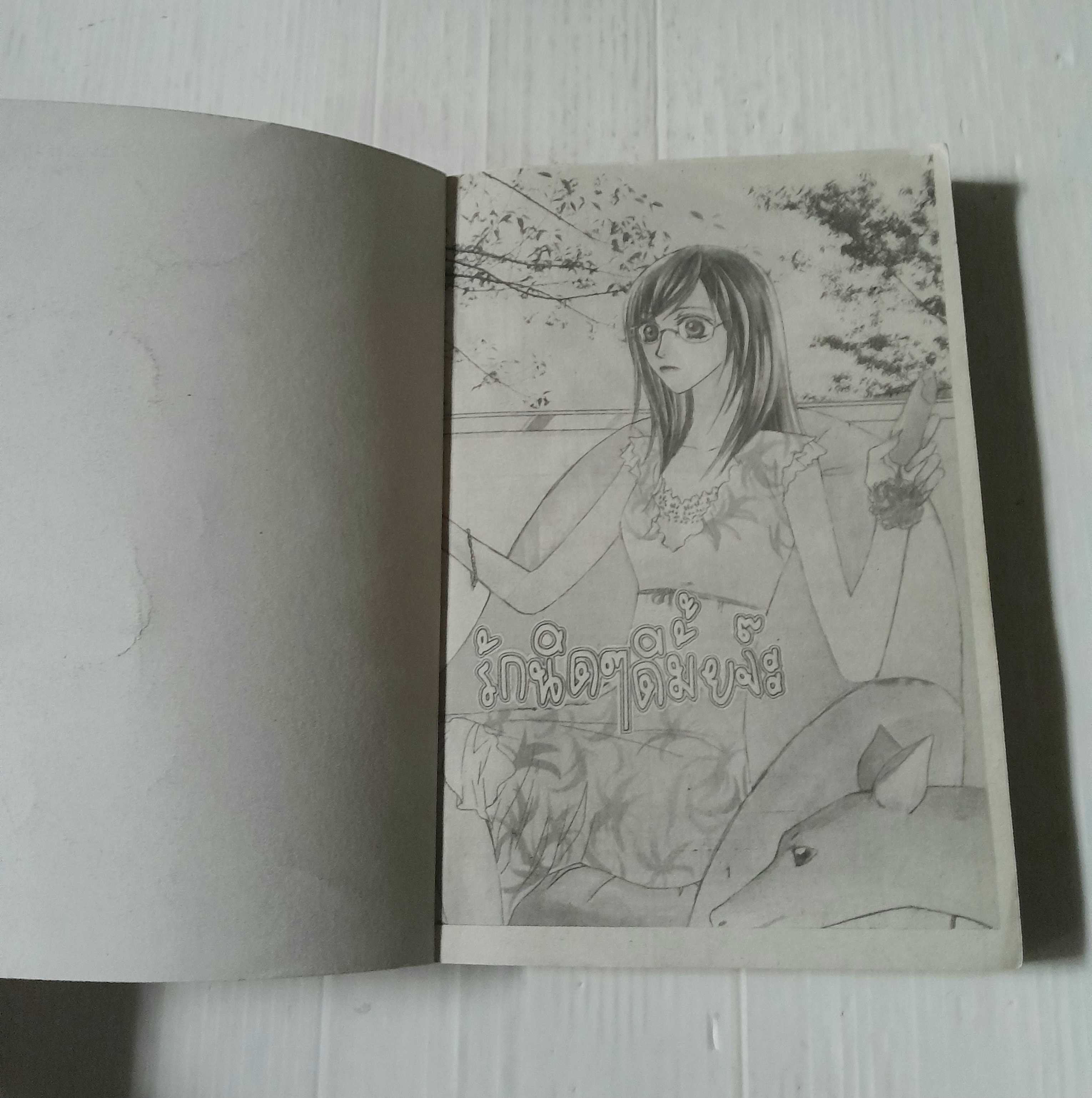 รักนิดๆดีไหมจ๊ะ (เล่มเดียวจบ)