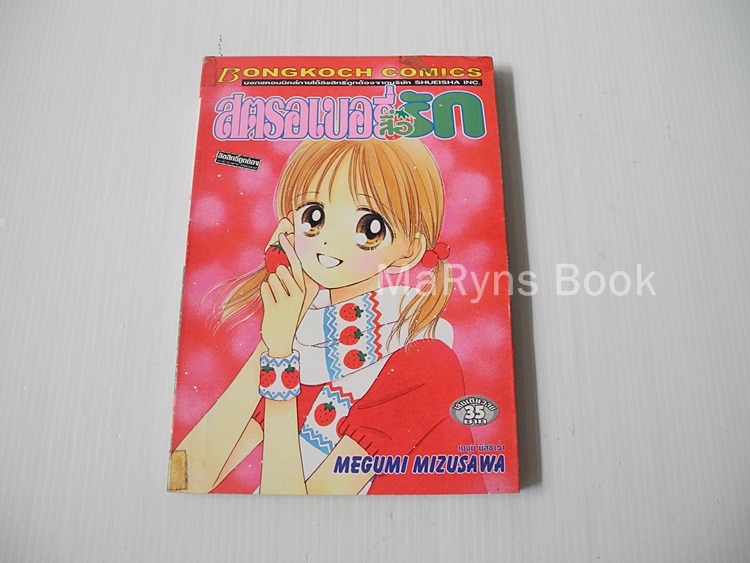 สตรอเบอรี่สื่อรัก (เล่มเดียวจบ) / Mizusawa Megumi