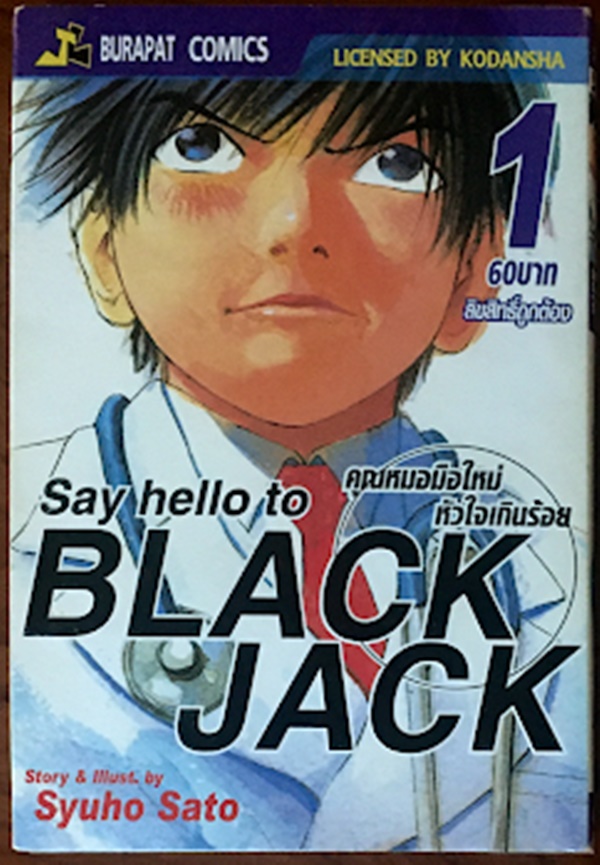 คุณหมอมือใหม่ หัวใจเกินร้อย เล่ม 1