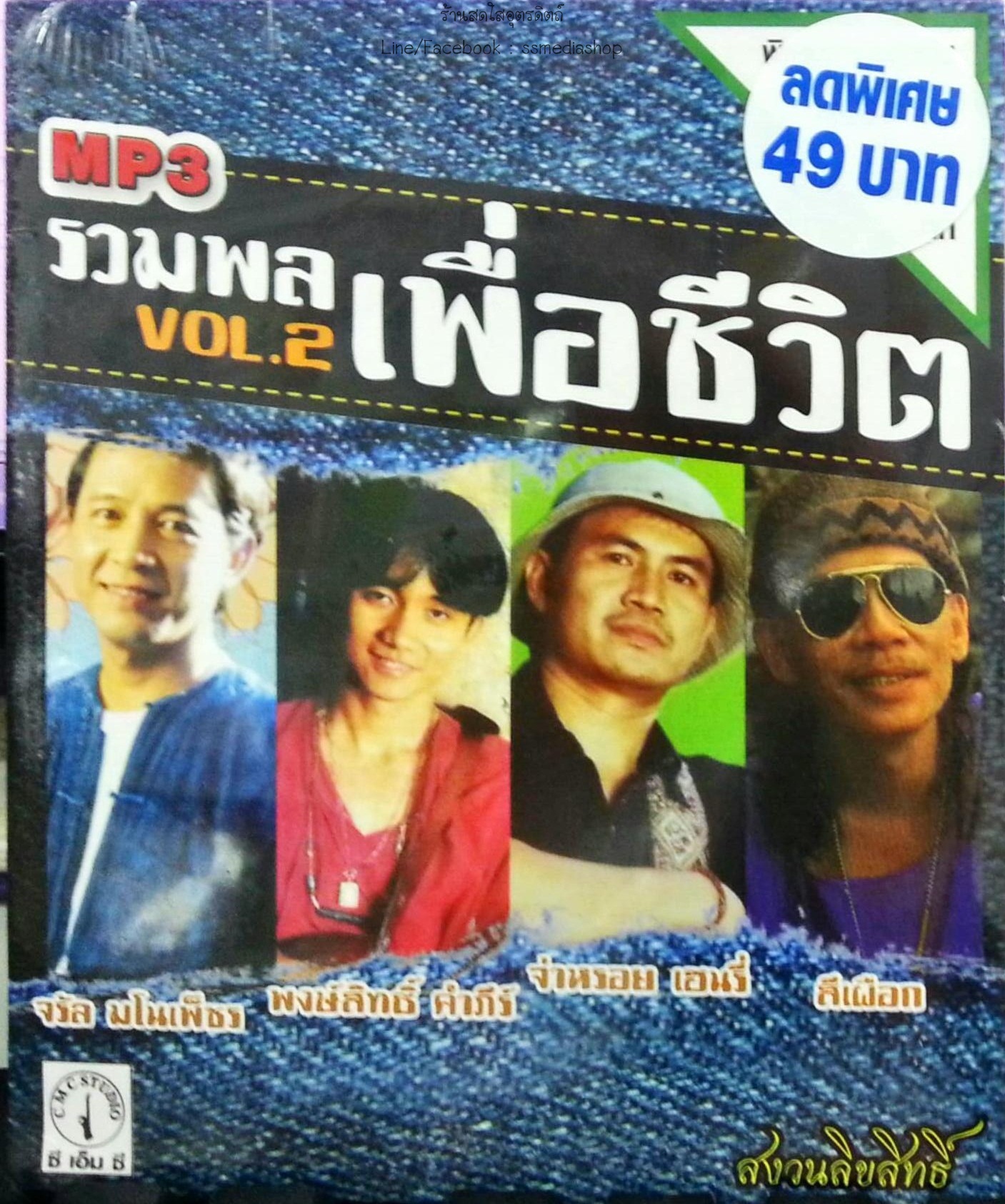 MP3 รวมพลเพื่อชีวิต vol.2 จรัล+คำภีร์+จ่าหรอย+สีเผือก