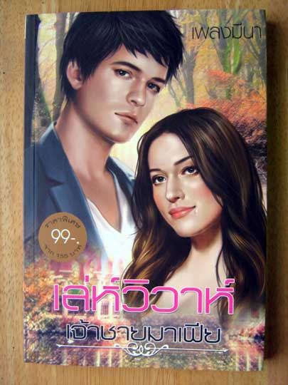 เล่ห์วิวาห์เจ้าชายมาเฟีย / เพลงมีนา