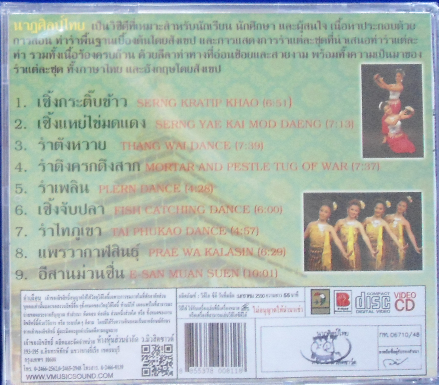 VCD นาฎศิลป์ไทย ชุดที่12 เซิ้งกระติ๊บข้าว