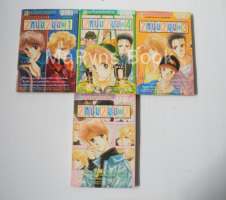 2 หนุ่ม 2 มุม (4 เล่มจบ) / Nakaji Yuki