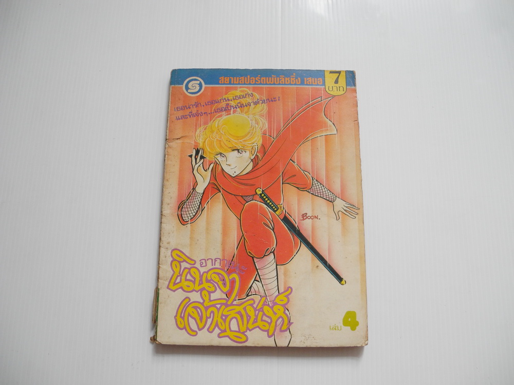 อากาเนะ นินจาเจ้าเสน่ห์ เล่ม 4 ( 5 เล่มจบ ) / KIHARA AKANE