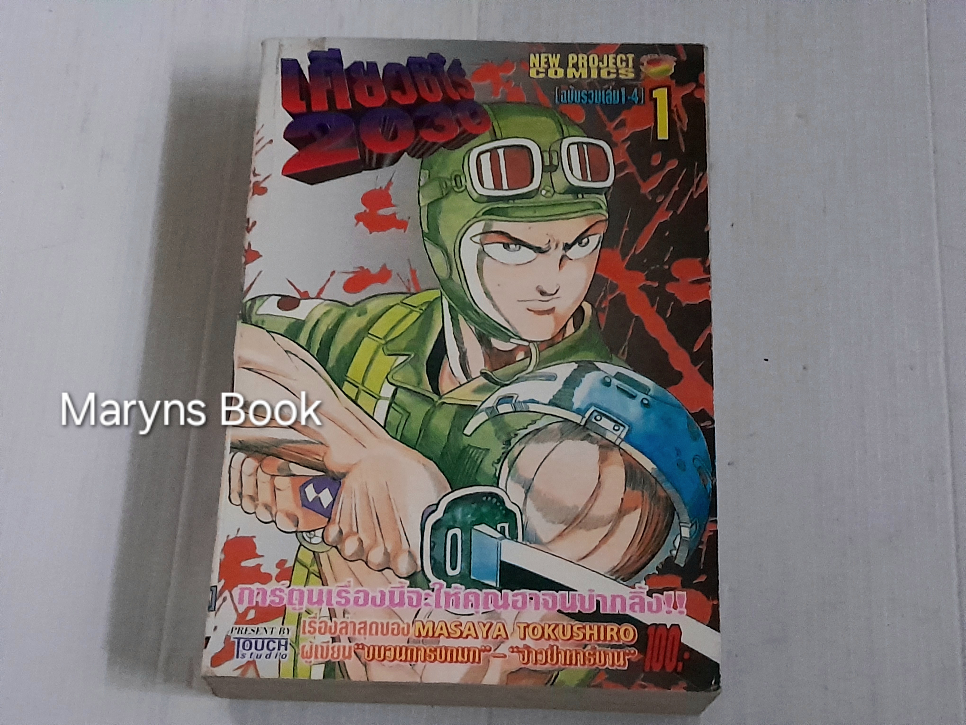 เคียวชิโร่ 2030 เล่ม 1 / Masaya Tokushiro