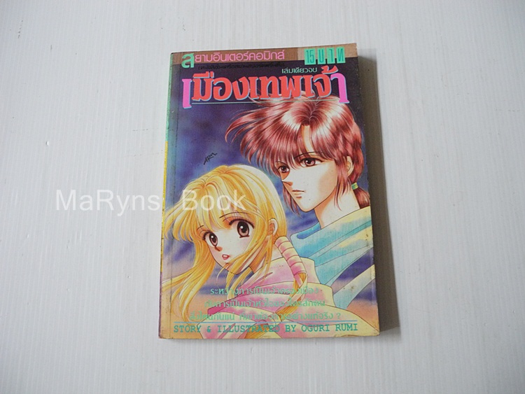 เมืองเทพเจ้า (เล่มเดียวจบ) / Oguri Rumi