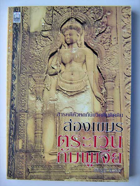 ส่องเขมรตระเวนกัมพูเจีย / สัจภูมิ ละออ