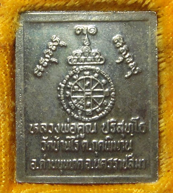 หลวงพ่อคูณ ปริสุทฺโธ