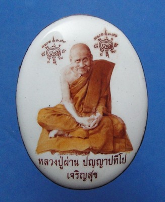 หลวงปู่ผ่าน ปัญญาปทีโป