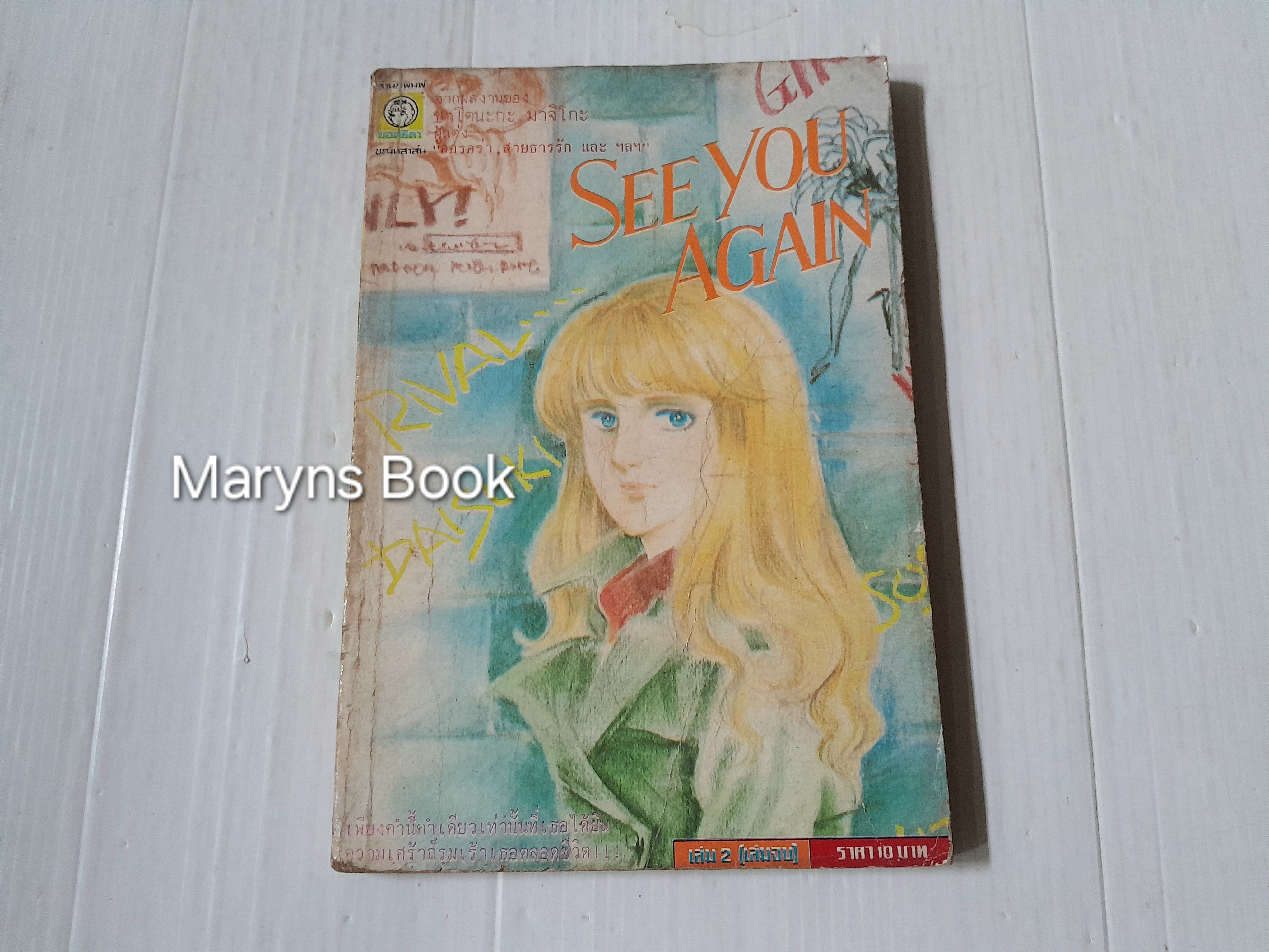 See You Again เล่ม 2 (2 เล่มจบ) / ซาโตนะกะ มาจิโกะ