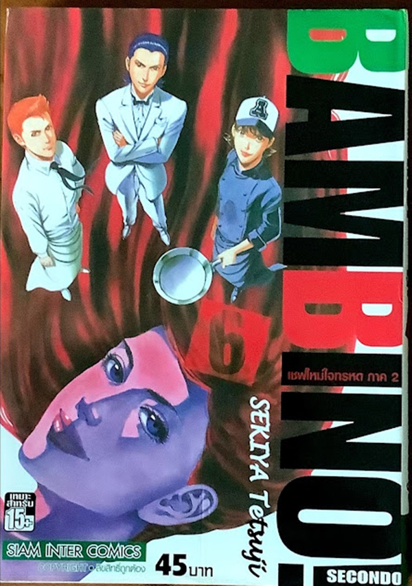 เชฟใหม่ใจทรหด ภาค2 เล่ม 6