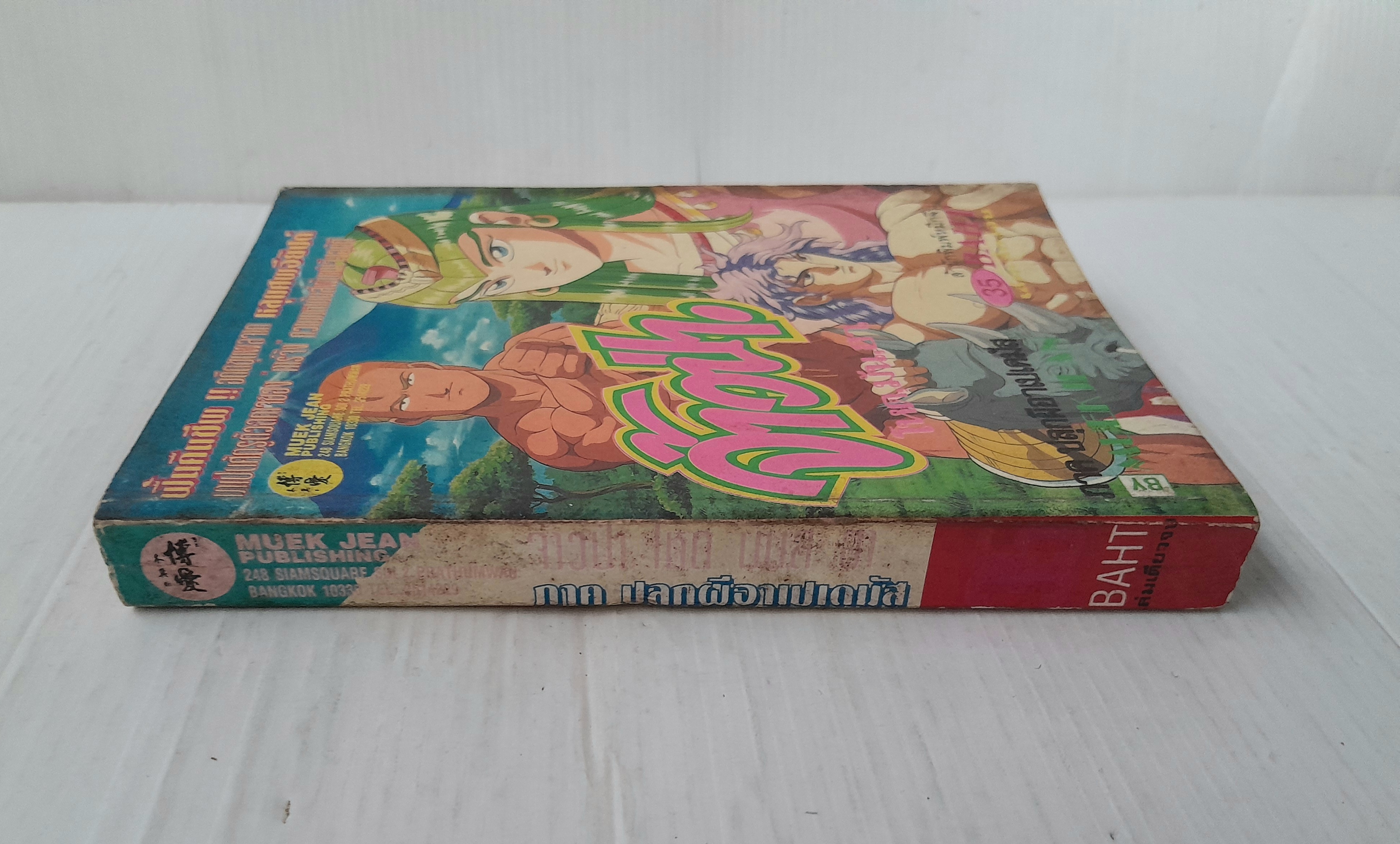 จ้าวป่า โหด มัน ฮา! ภาคปลุกผีอาเปเดมัส (เล่มเดียวจบ)