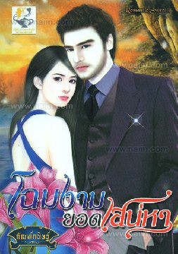 โฉมงามยอดเสน่หา / กัณฑ์กนิษฐ์