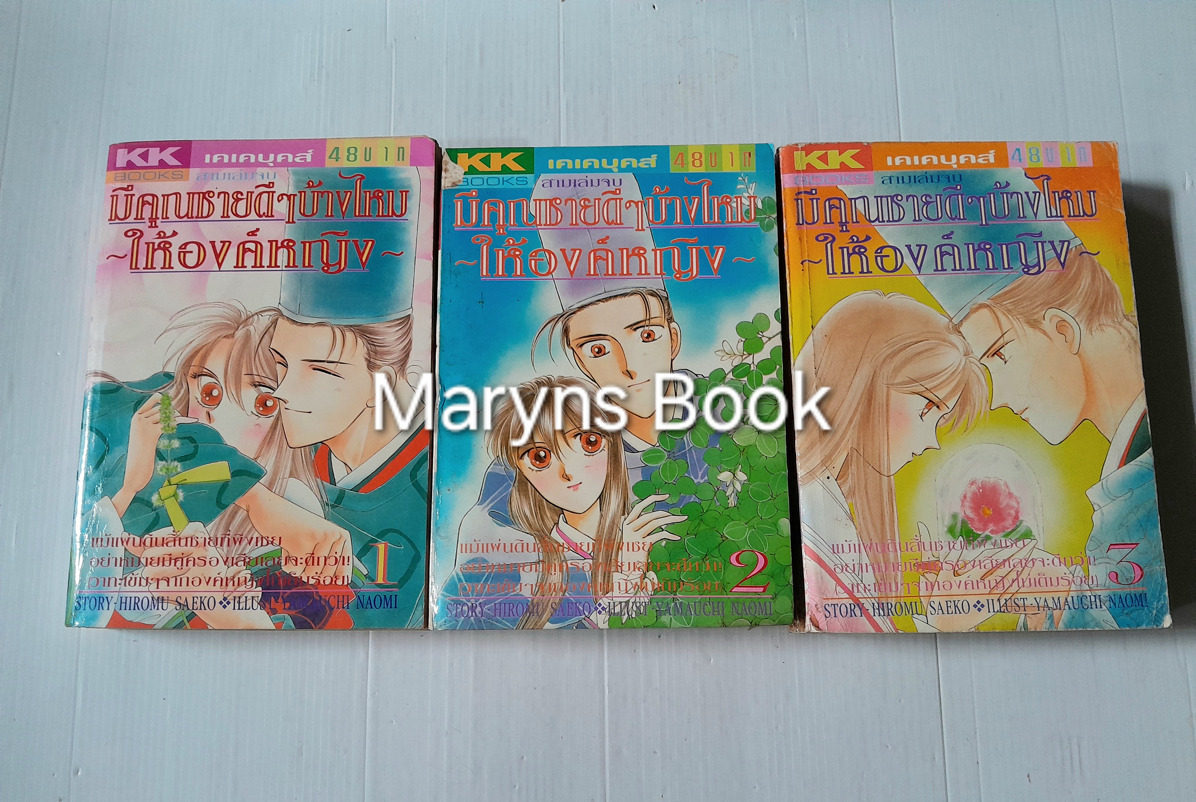 มีคุณชายดีๆบ้างไหมให้องค์หญิง 3 เล่มจบ / Yamauchi Naomi