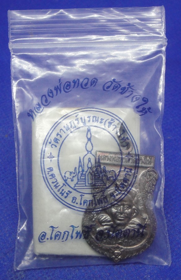 หลวงปู่ทวด วัดช้างให้ เสมาพุฒซ้อน