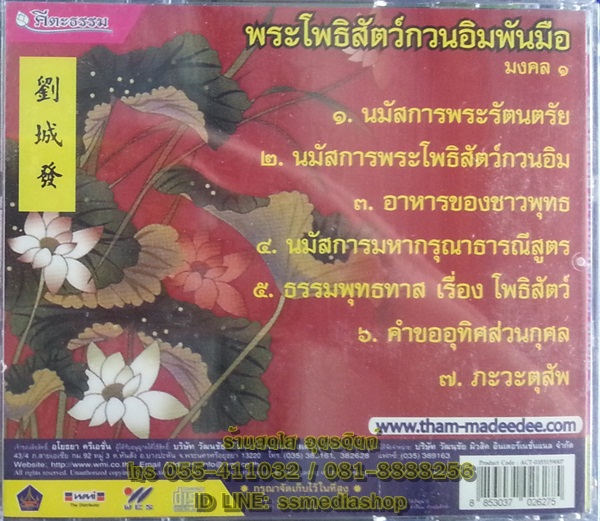 CD เพลงบทสวด พระโพธิสัตว์กวนอิมพันมือ มงคล1