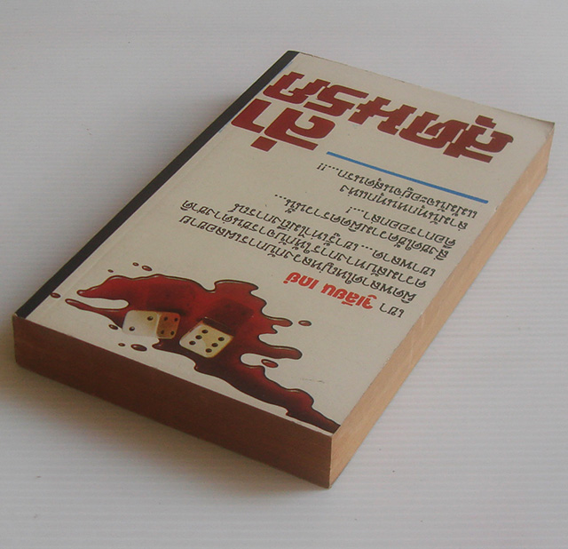 ล่าสุดนรก The Quiest of Julian Day / เดนนิส วีทเล่ย์ / ภิรมย์ พุทธรัตน์