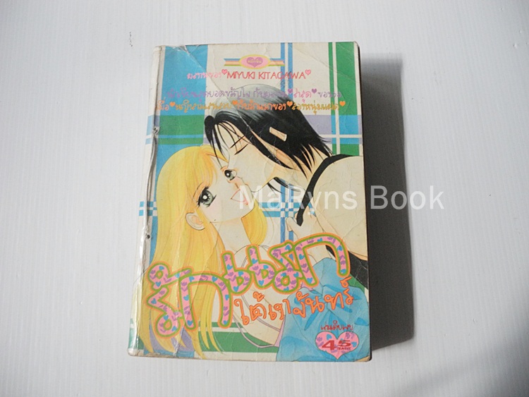 รักแรกใต้เงาจันทร์ (เล่มเดียวจบ) / MIYUKI KITAGAWA