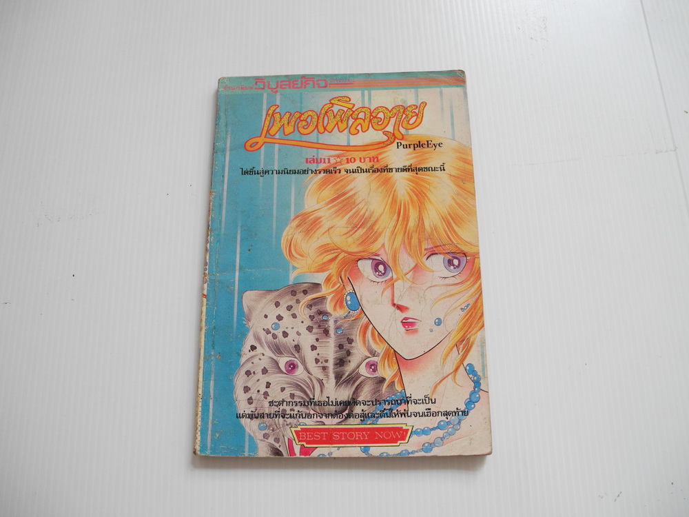 เพอเพิลอาย เล่ม 11 / Chie Shinohara