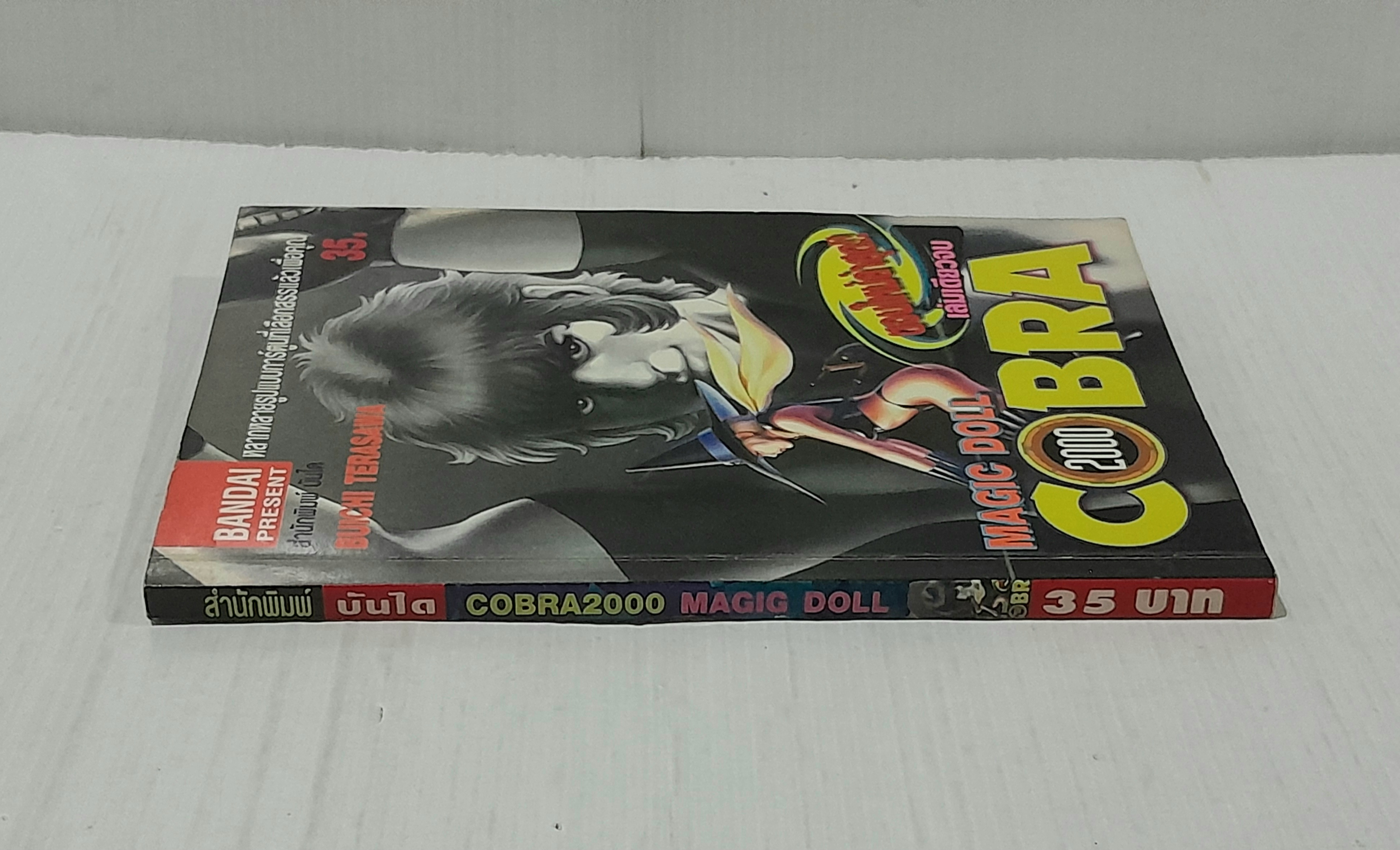 Cobra 2000 Magic Doll (เล่มเดียวจบ) / Buichi Terasawa