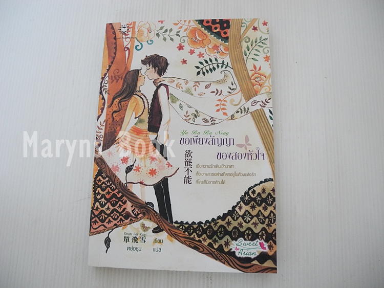 ขอเพียงสัญญาของสองหัวใจ / Shan fel xue