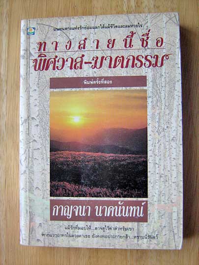 ทางสายนี้ชื่อพิศวาส - ฆาตกรรม / กาญจนา นาคนันทน์
