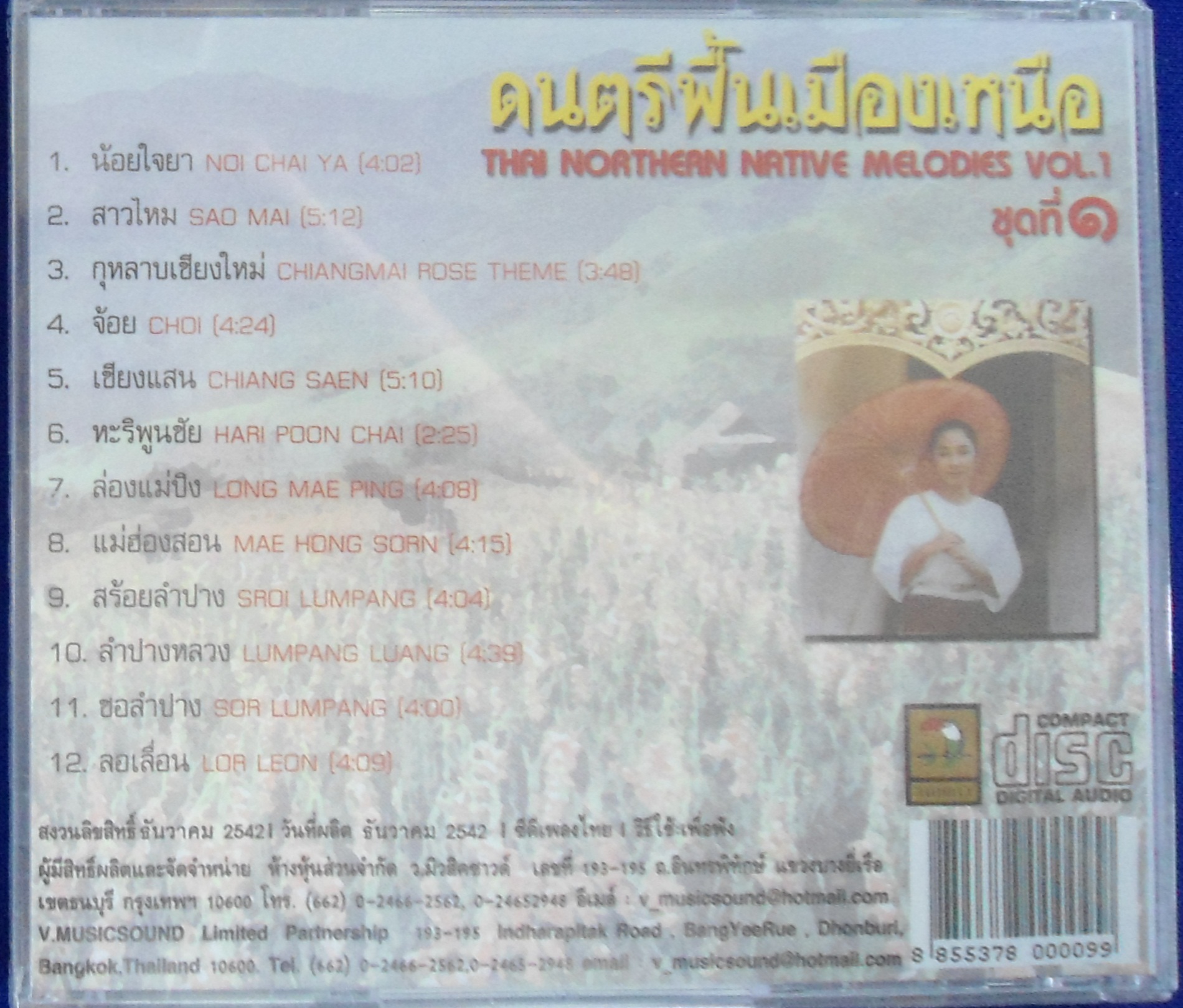 CD ดนตรีพื้นเมืองเหนือ ชุด1 น้อยใจยา