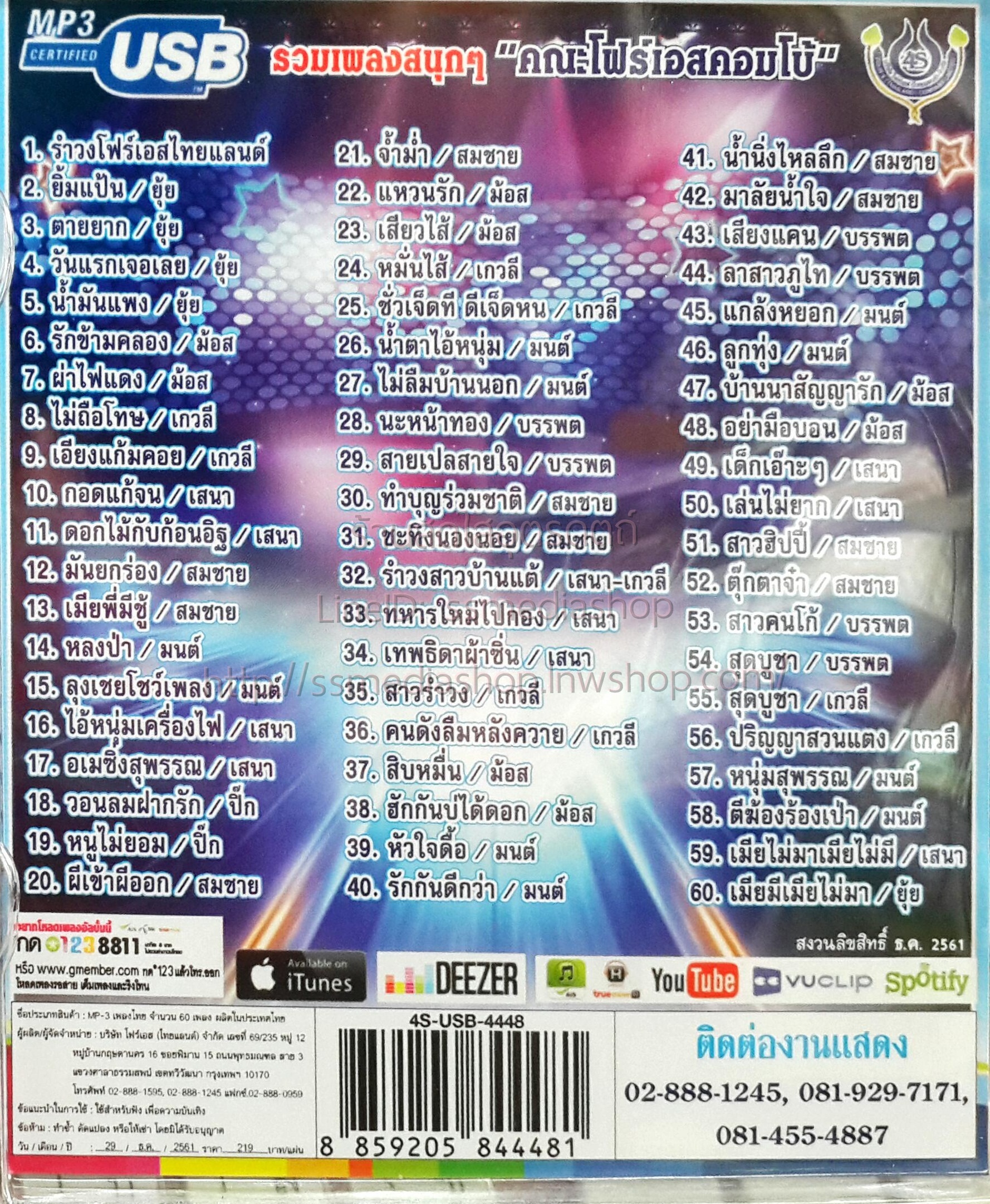 USB+เพลง รำวงมาตรฐานขนานแท้ คณะโฟร์เอสคอมโบ้