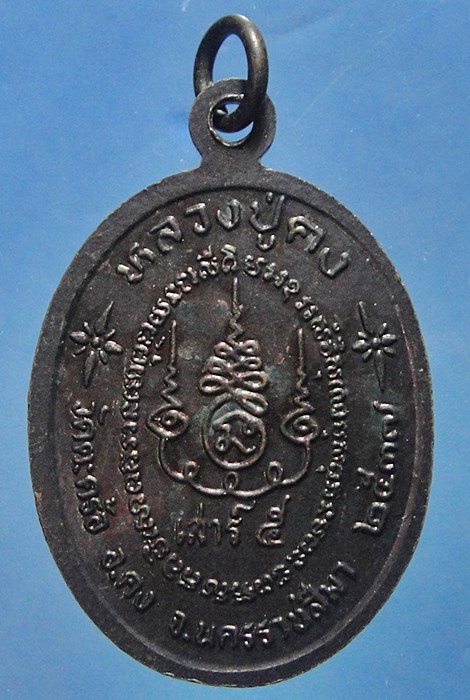 หลวงปู่คง วัดตะคร้อ