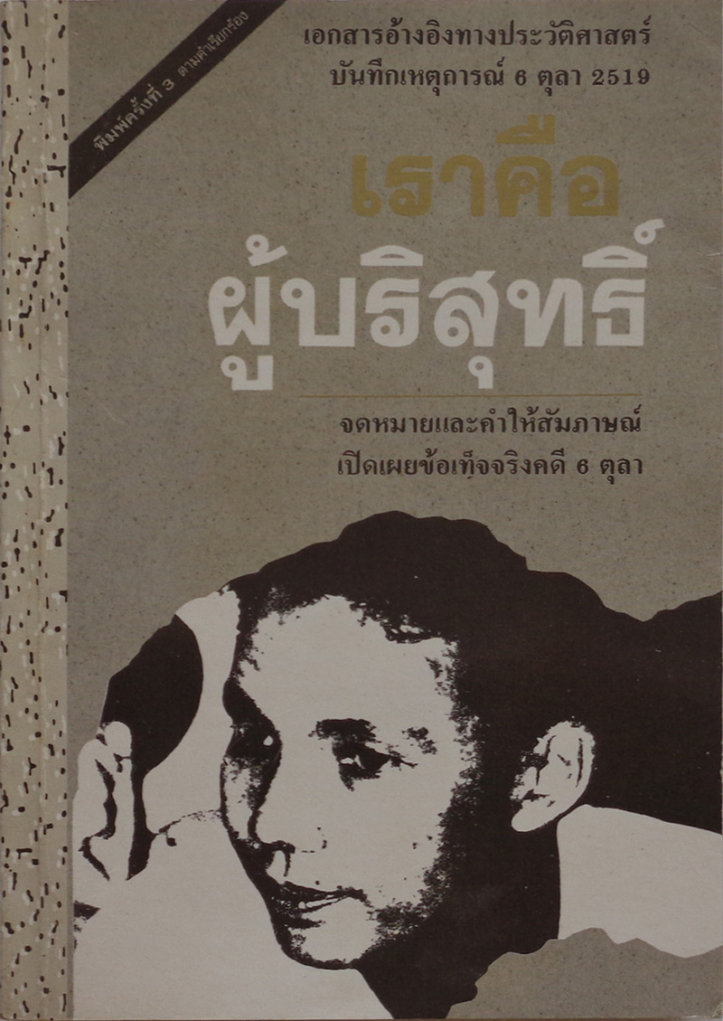 6 ตุลา เราคือผู้บริสุทธิ์ [พิมพ์ครั้งที่ 3]