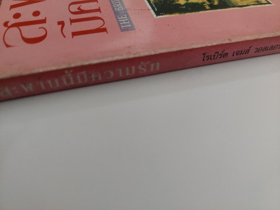 สะพานนี้มีความรัก The Bridges of Madison County / โรเบิร์ต เจมส์ วอลเลอร์ / เสรี ปิยะฉัตร