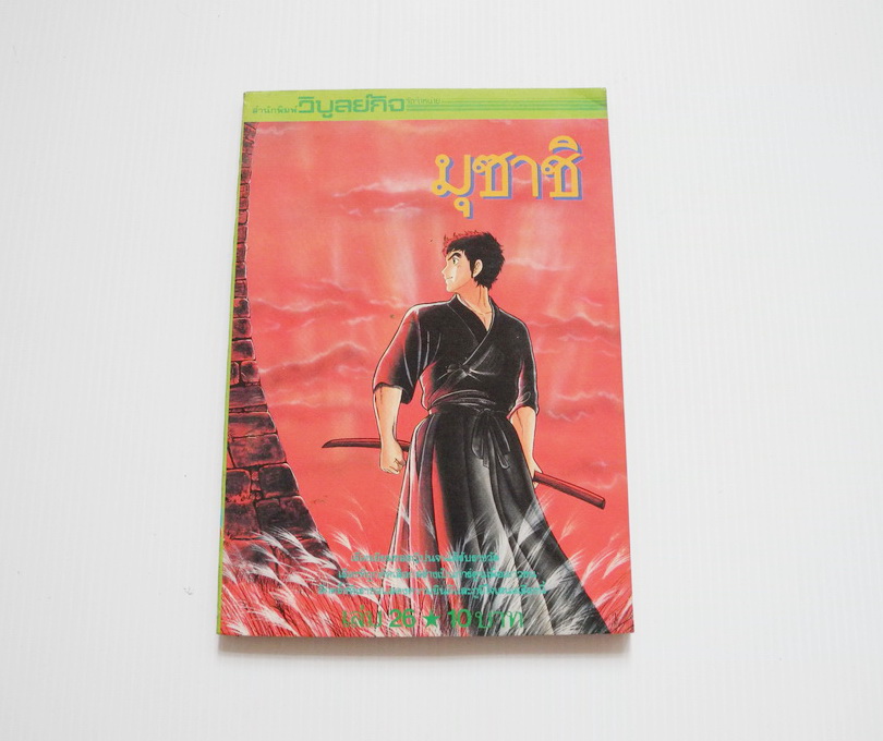 มุซาชิ เล่ม 26 / วิบูลย์กิจ ปก 10 บาท
