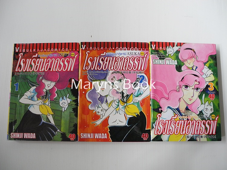 สาวน้อยปาฏิหาริย์ ASUKA ตอน โรงเรียนอาถรรพ์ 3 เล่มจบ / Shinji Wada