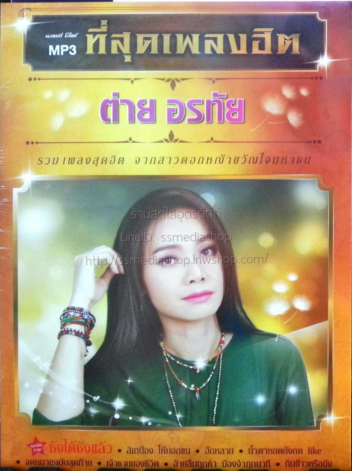 MP3 ต่าย อรทัย ที่สุดเพลงฮิต