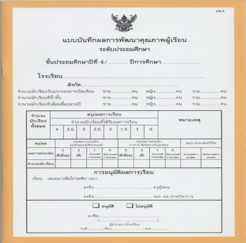 ปพ. 5 ประถมศึกษาปีที่4 (แบบรวม 10 กลุ่มสาระ)