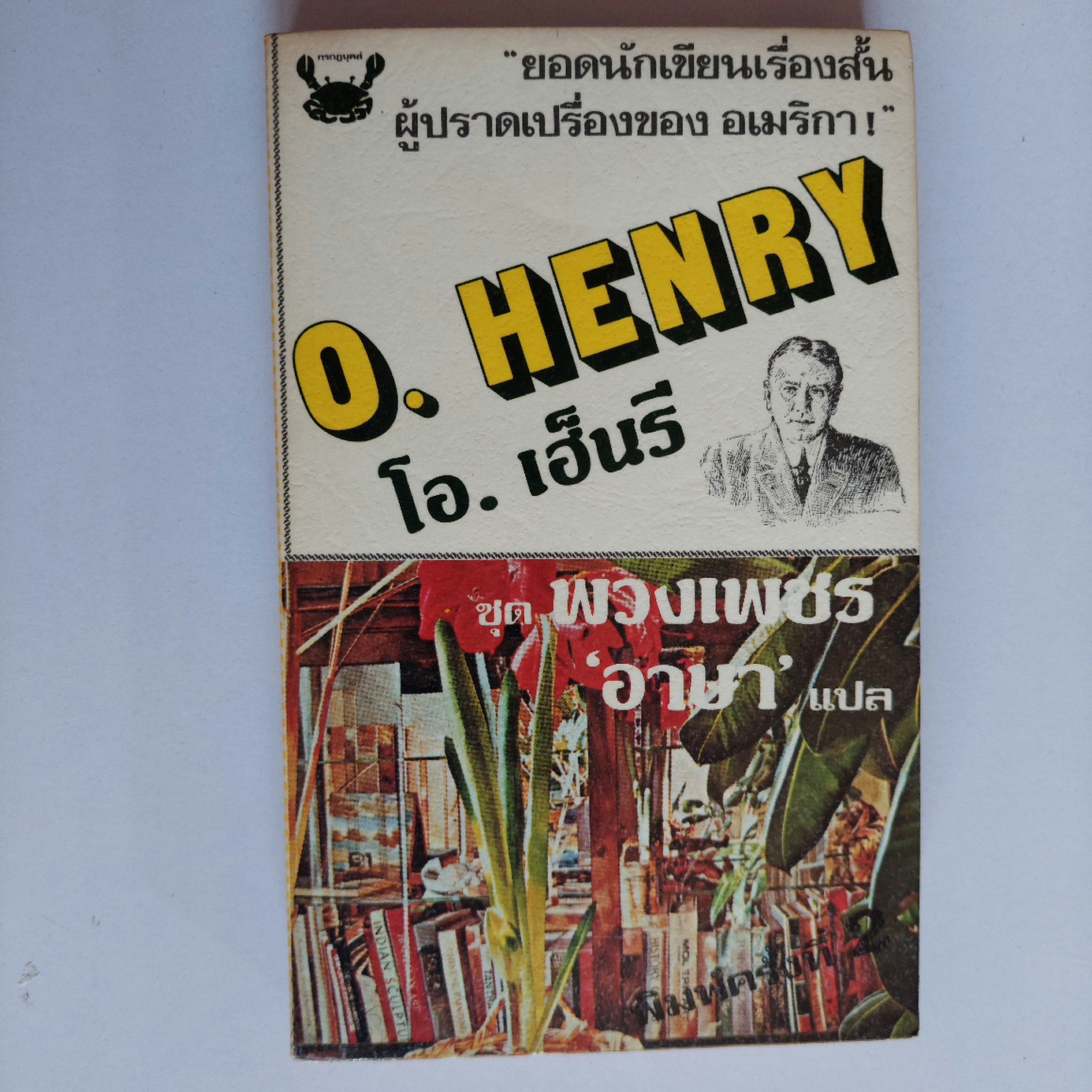 ชุด พวงเพชร / โอ. เฮ็นรี / อาษา ขอจิตต์เมตต์ [พ.2]